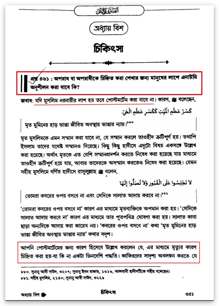 পোস্টমর্টেম করা হারাম পোস্ট