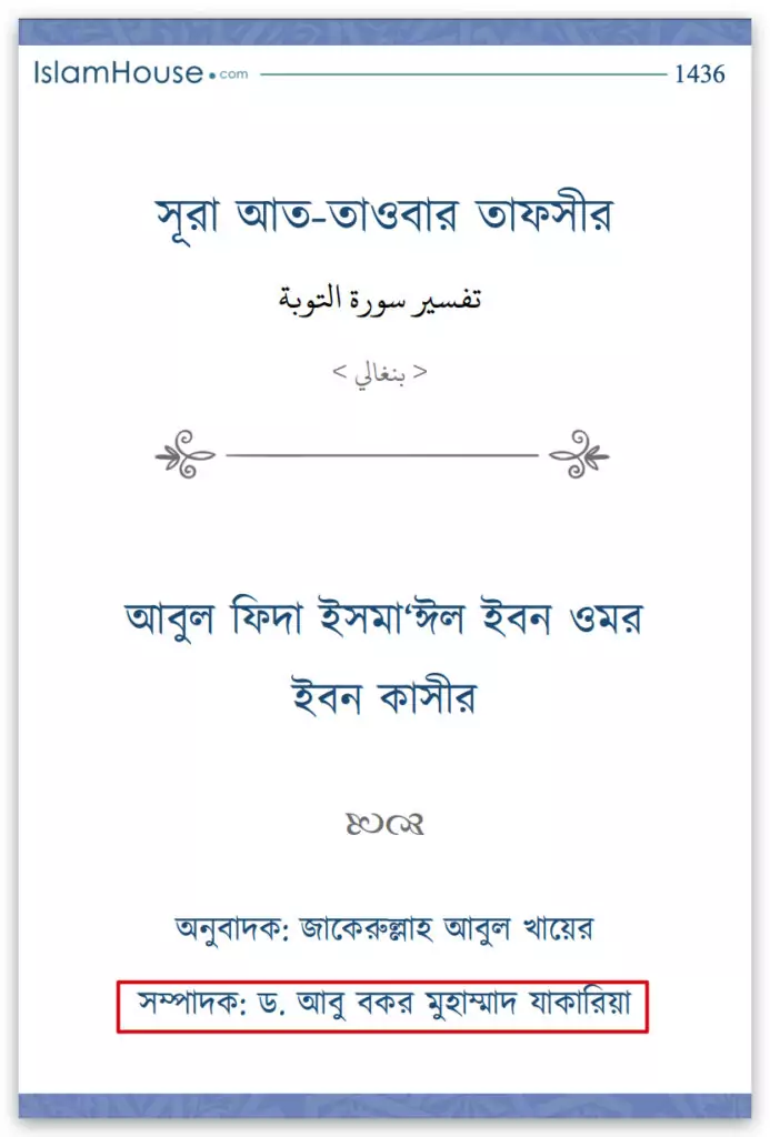 যাকারিয়ার মিথ্যাচারঃ জিজিয়া কী অপমান- অবমাননামূলক? জিজিয়া