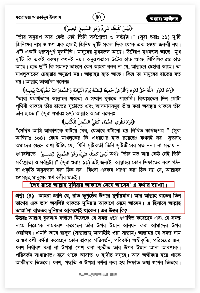 আল্লাহর নিকটবর্তী আসমানে অবতরণ আল্লা