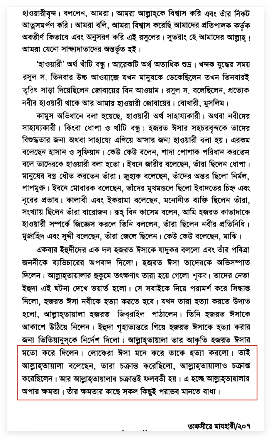 আল্লাহ শ্রেষ্ঠ ষড়যন্ত্রকারী - Allah The Deceiver ষড়যন্ত্র