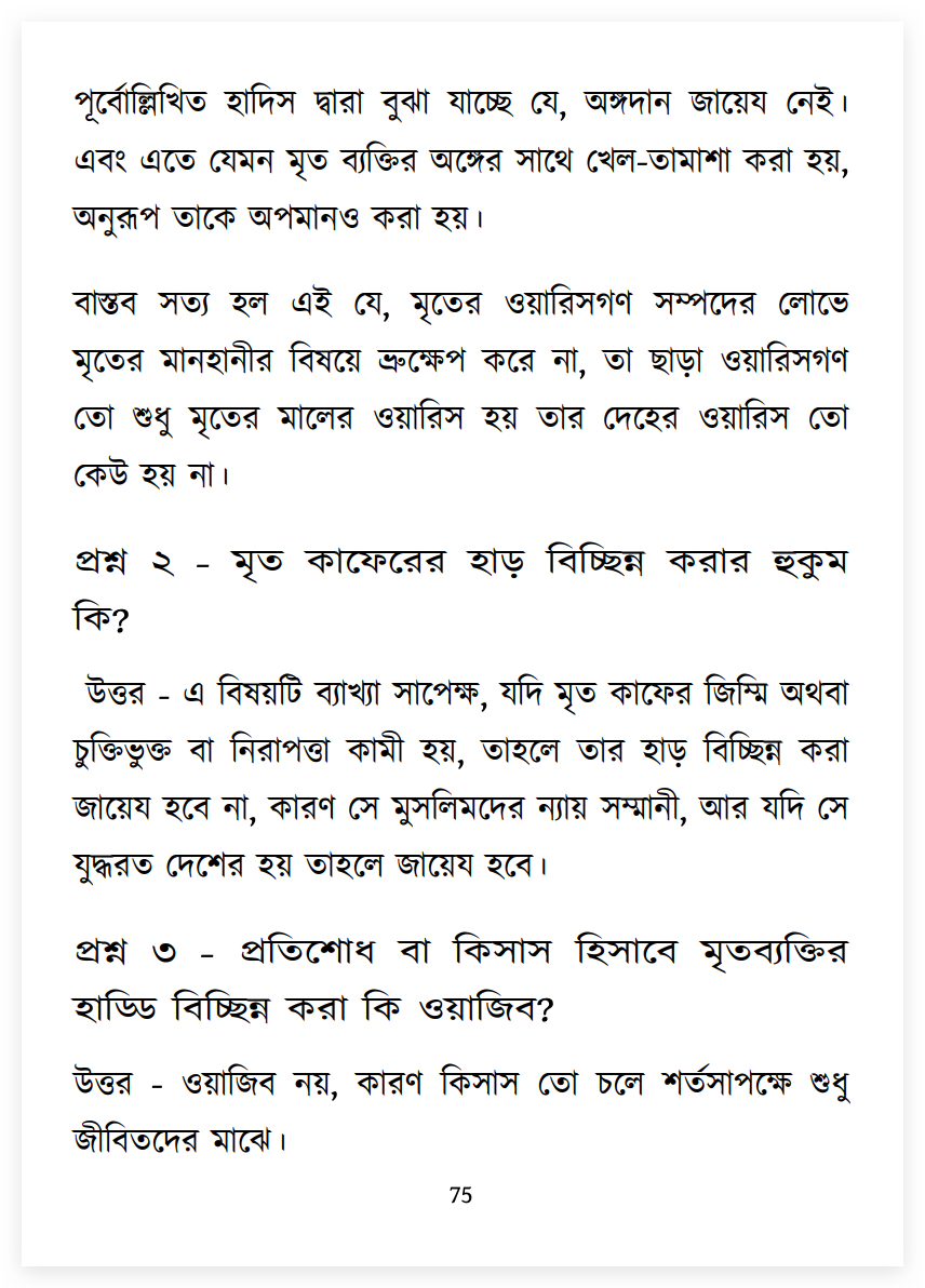 পোস্টমর্টেম করা হারাম 8 পোস্ট 7