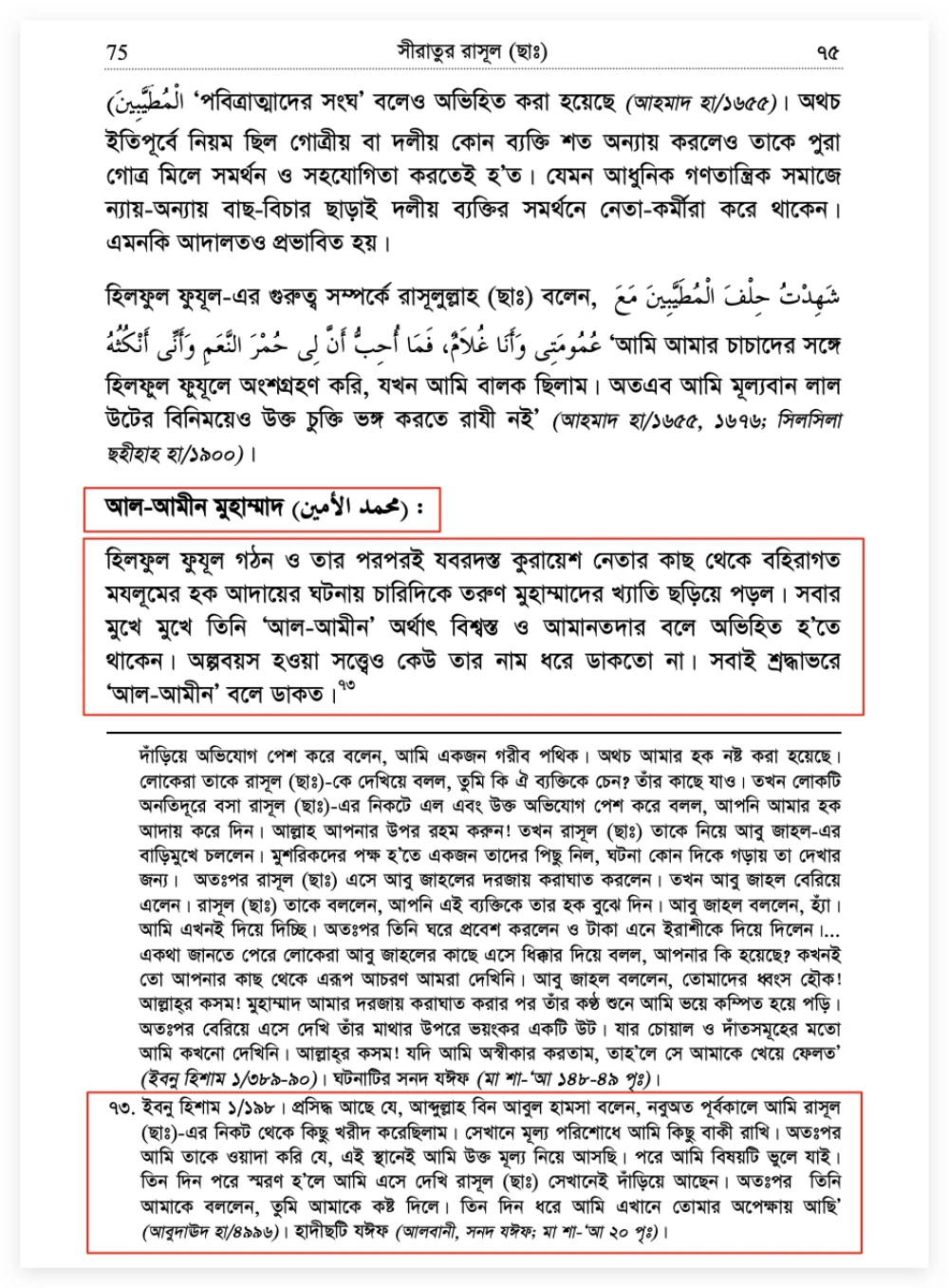 “আল-আমীন” মুহাম্মদ - অতিরঞ্জন নাকি বাস্তবতা? আল-আমীন