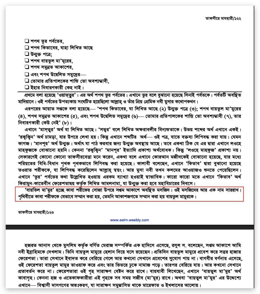 বায়তুল মামুরঃ কাবার ঠিক ওপরে আসমানি মসজিদ 2 বায়তুল 1