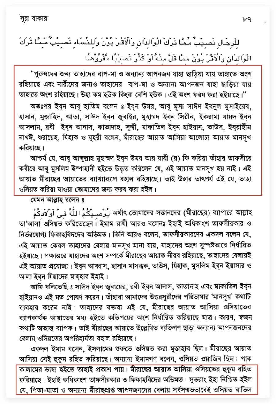 সর্বজ্ঞানী আল্লাহর মত পরিবর্তনঃ অসিয়তের ফরজ বিধান নিষিদ্ধ হলো 2 অসিয়ত 1