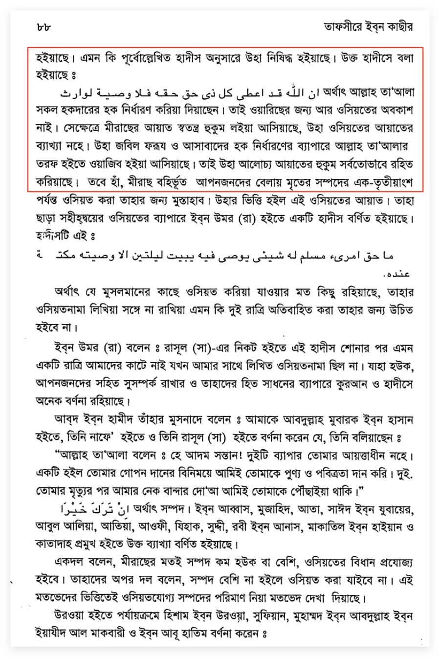 সর্বজ্ঞানী আল্লাহর মত পরিবর্তনঃ অসিয়তের ফরজ বিধান নিষিদ্ধ হলো 4 অসিয়ত 3