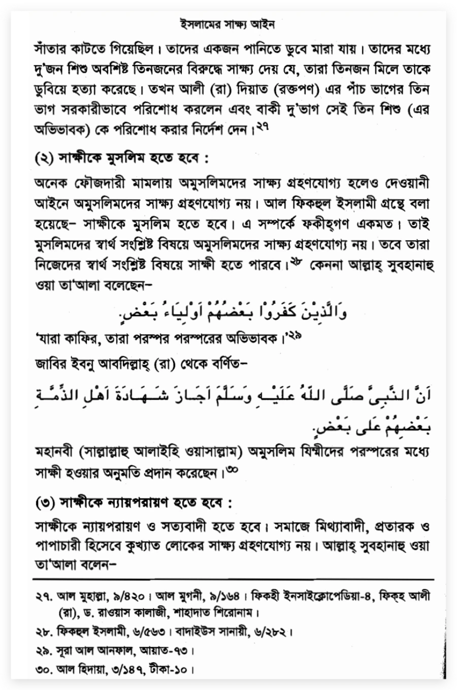 সাক্ষ্য