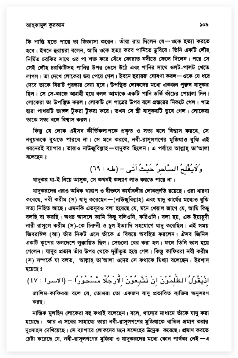 কুন ফায়াকুন বনাম জাদুর গিঁট: মুহাম্মদের জাদুগ্রস্ততা ও আল্লাহর সার্বভৌমত্বের সংকট জাদুর গিঁট