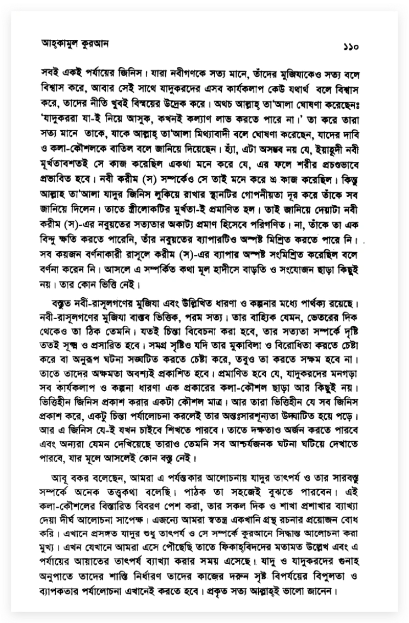 কুন ফায়াকুন বনাম জাদুর গিঁট: মুহাম্মদের জাদুগ্রস্ততা ও আল্লাহর সার্বভৌমত্বের সংকট 2 জাদুর গিঁট 1