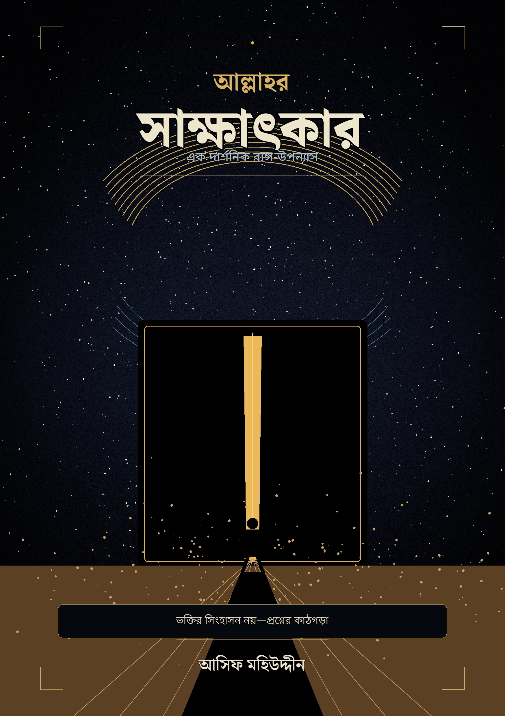 আল্লাহর সাক্ষাৎকার: পবিত্রতার সিংহাসন থেকে যুক্তির কাঠগড়ায় আল্লাহ