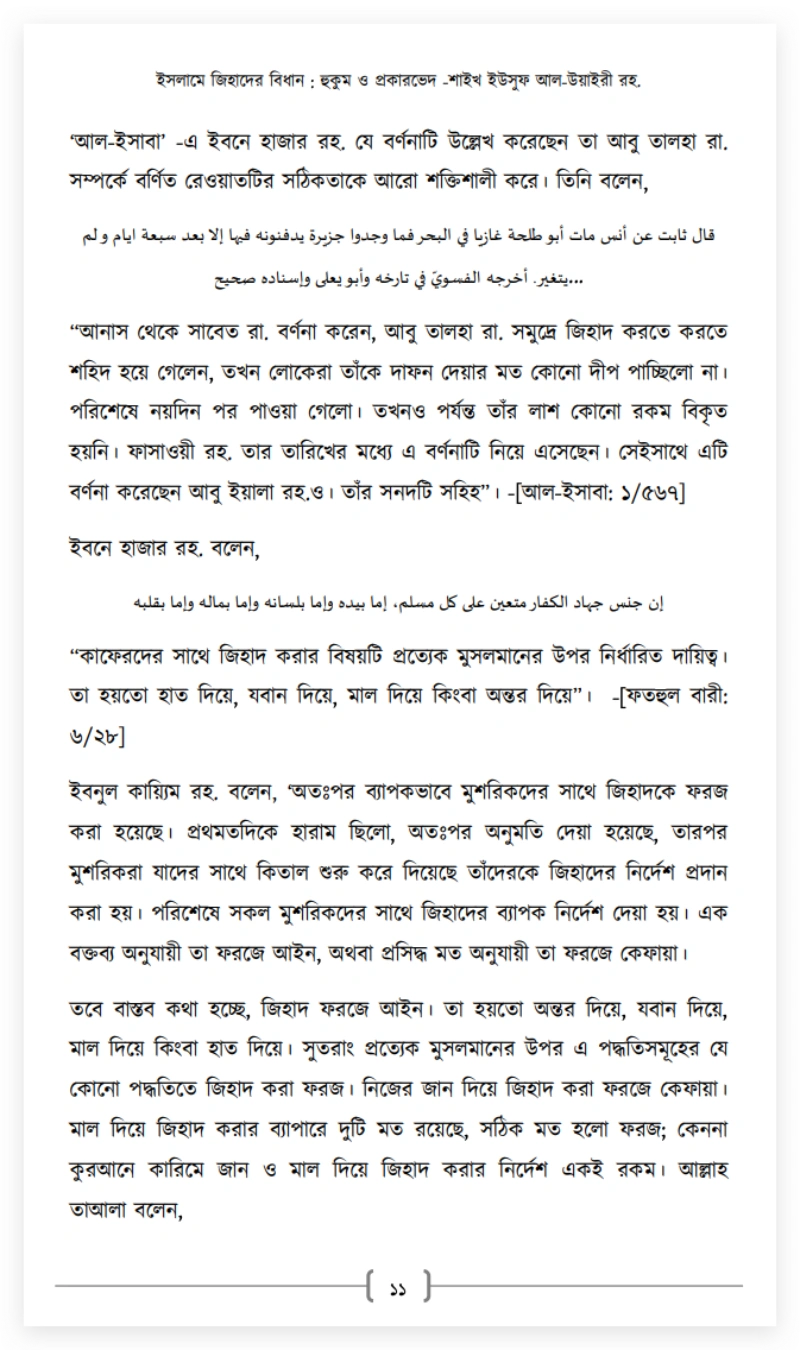 ইসলামি জিহাদের লক্ষ্যঃ শিরক নিশ্চিহ্ন না হওয়া অবধি কিয়ামত পর্যন্ত আক্রমণাত্মক জিহাদ-কিতাল চালাতে হবে 44 শিরক 43