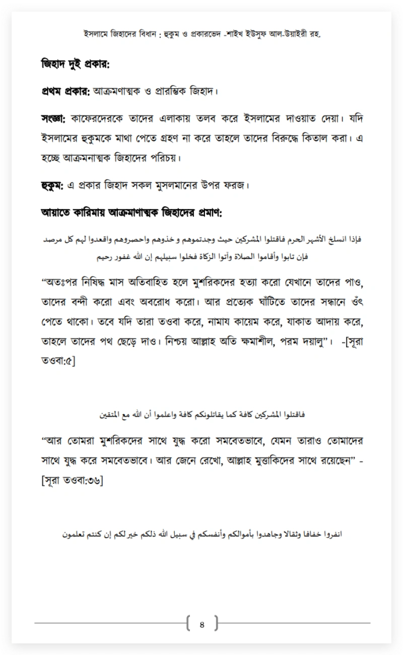 ইসলামি জিহাদের লক্ষ্যঃ শিরক নিশ্চিহ্ন না হওয়া অবধি কিয়ামত পর্যন্ত আক্রমণাত্মক জিহাদ-কিতাল চালাতে হবে 36 শিরক 35