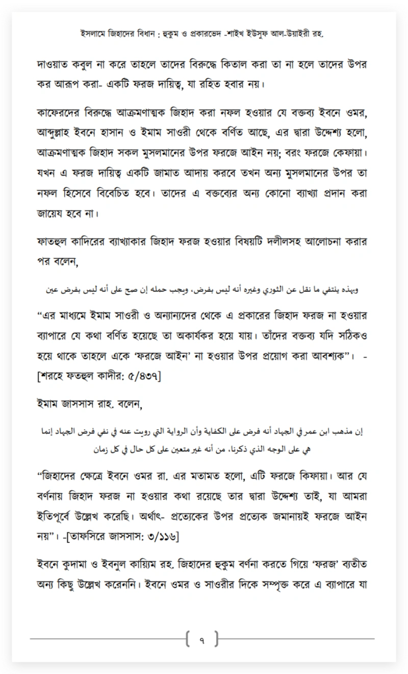 ইসলামি জিহাদের লক্ষ্যঃ শিরক নিশ্চিহ্ন না হওয়া অবধি কিয়ামত পর্যন্ত আক্রমণাত্মক জিহাদ-কিতাল চালাতে হবে 42 শিরক 41