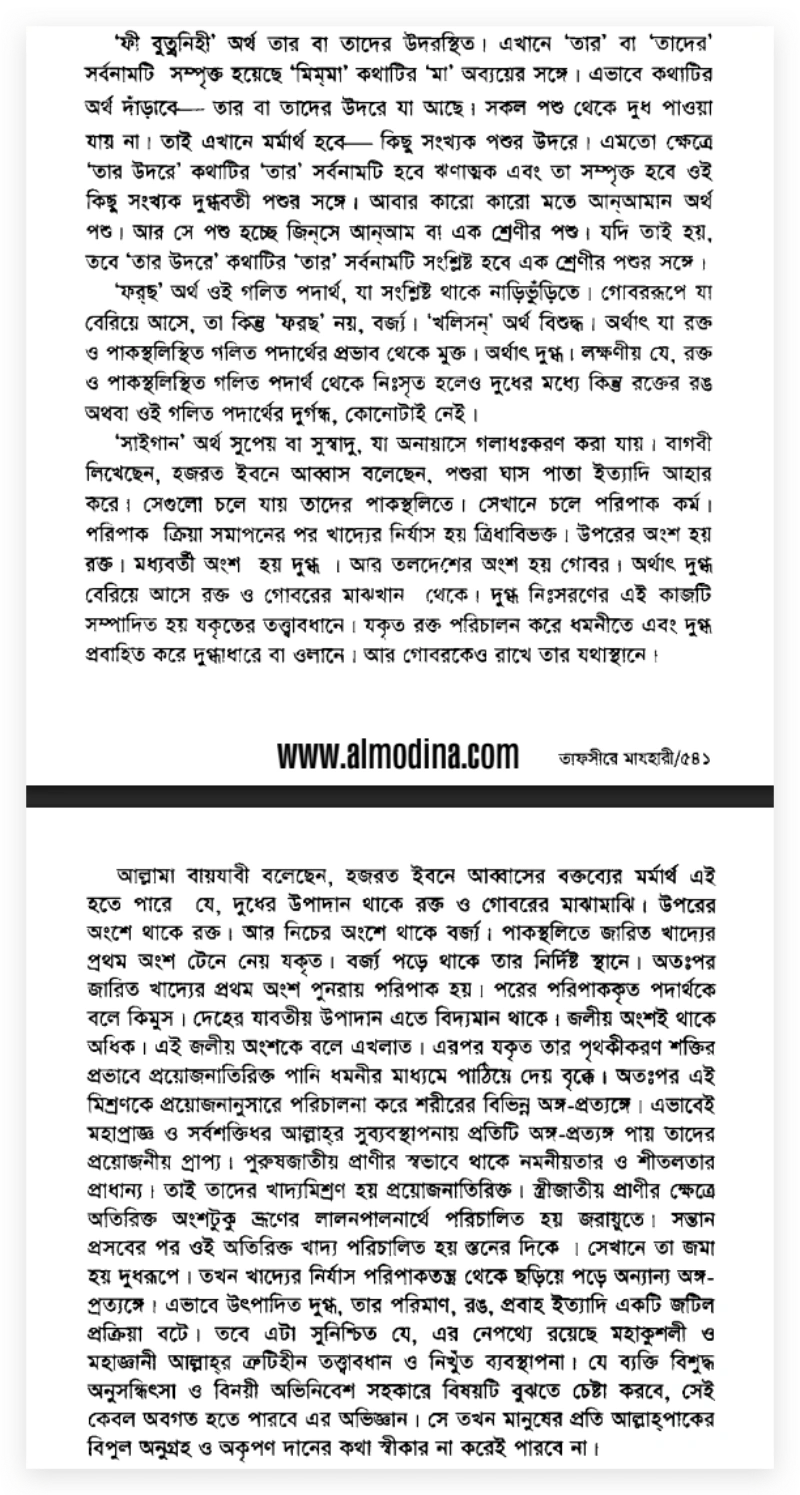 কোরআন লেখকের অজ্ঞতাঃ গোবর ও রক্ত থেকে দুধ উৎপন্ন হয় 6 গোবর 5