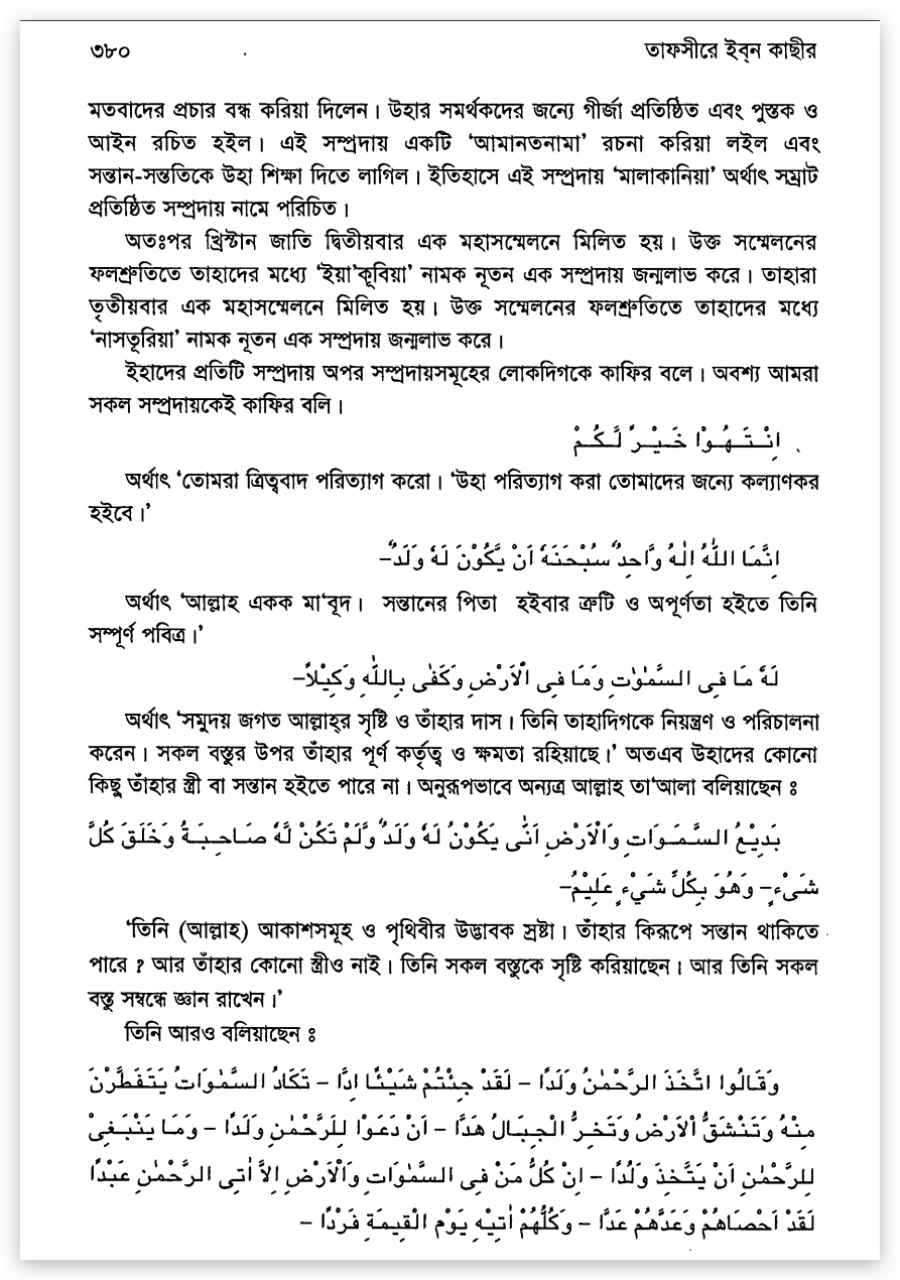 কোরআনে ট্রিনিটি সম্পর্কিত ভুল বা আঞ্চলিক ধারণা 8 ট্রিনিটি 7