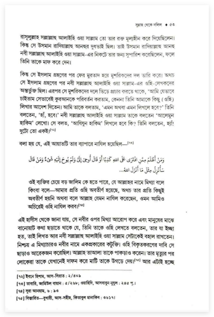 মুরতাদ ওহী লেখক আবদুল্লাহ ইবনে সাদ ইবনে আবি সারাহ এর ধর্মত্যাগের কারণ বিশ্লেষণ 8 আবদুল্লাহ 7