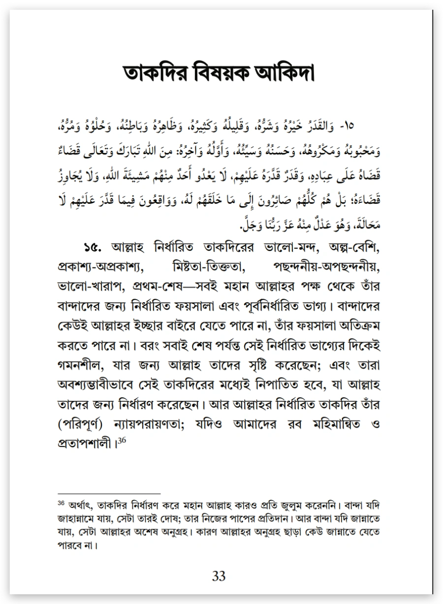 ইসলামের অন্যতম ভিত্তি তাকদীর প্রসঙ্গে 13 তাকদীর 12