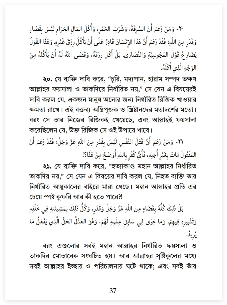 ইসলামের অন্যতম ভিত্তি তাকদীর প্রসঙ্গে 21 তাকদীর 20