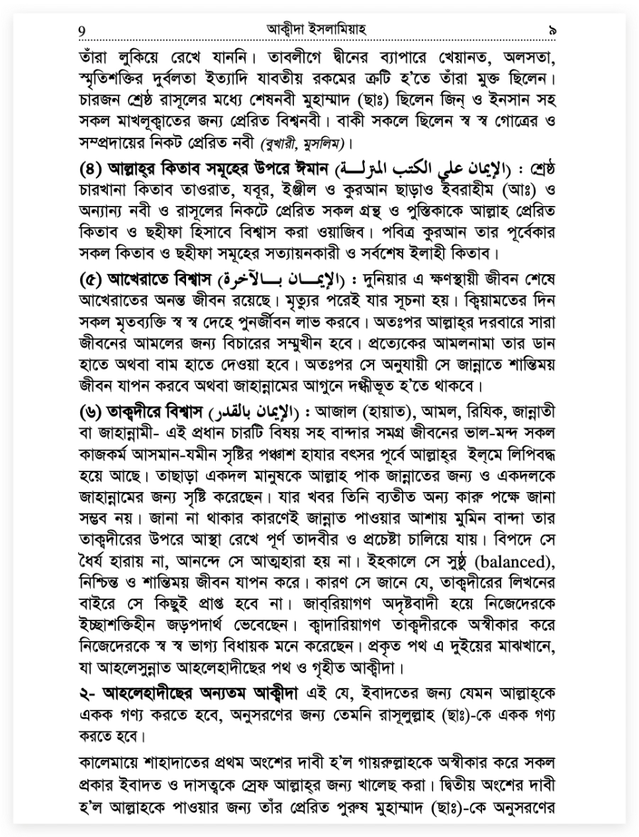 ইসলামের অন্যতম ভিত্তি তাকদীর প্রসঙ্গে 25 তাকদীর 24